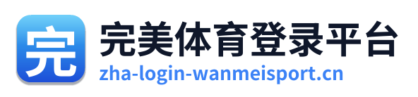 完美体育登录平台